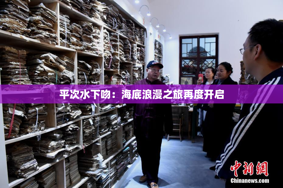平次水下吻：海底浪漫之旅再度开启