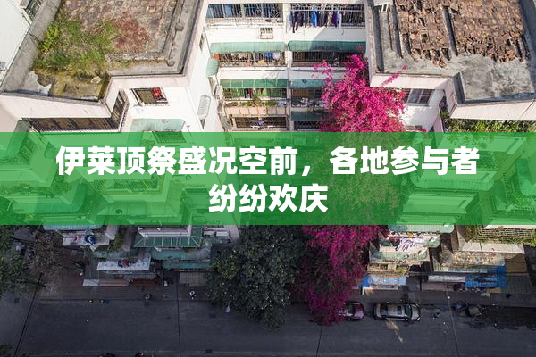 伊莱顶祭盛况空前，各地参与者纷纷欢庆
