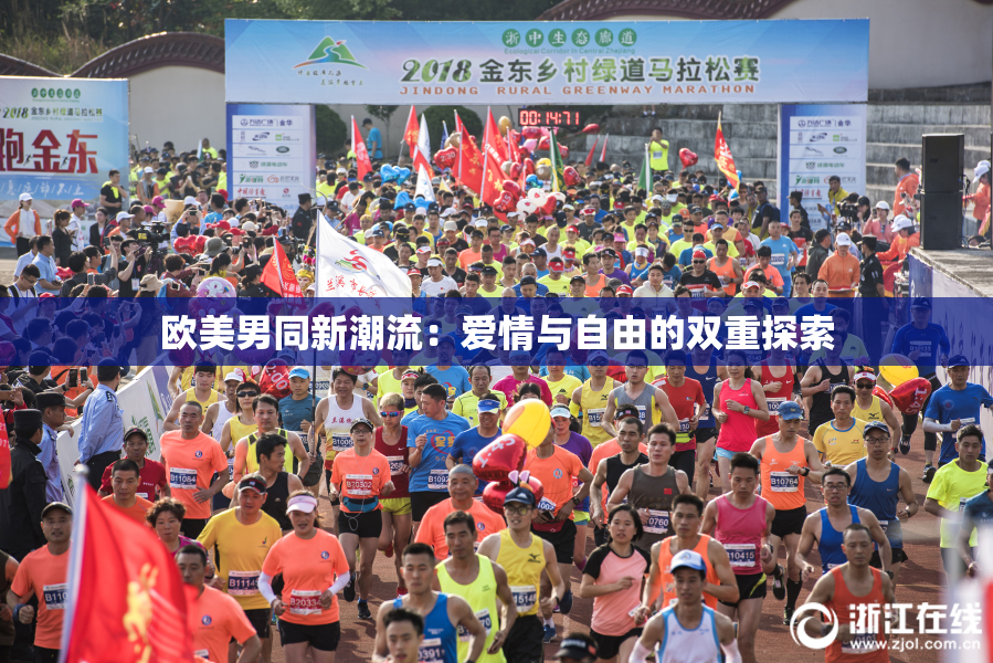 欧美男同新潮流：爱情与自由的双重探索