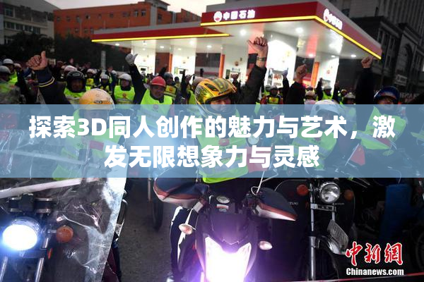 探索3D同人创作的魅力与艺术，激发无限想象力与灵感