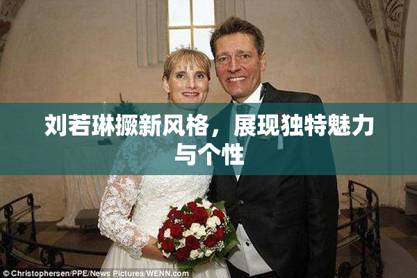 刘若琳撅新风格，展现独特魅力与个性