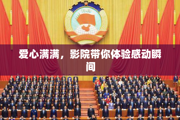 爱心满满，影院带你体验感动瞬间