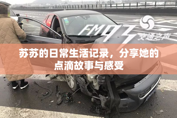 苏苏的日常生活记录，分享她的点滴故事与感受