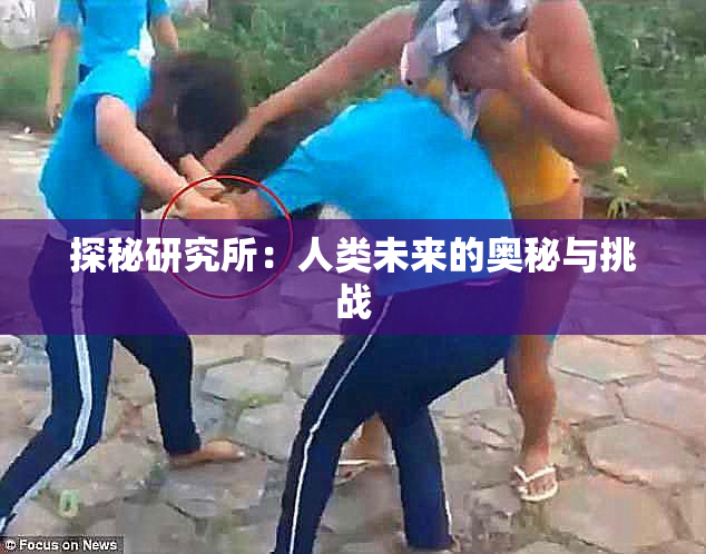 探秘研究所：人类未来的奥秘与挑战