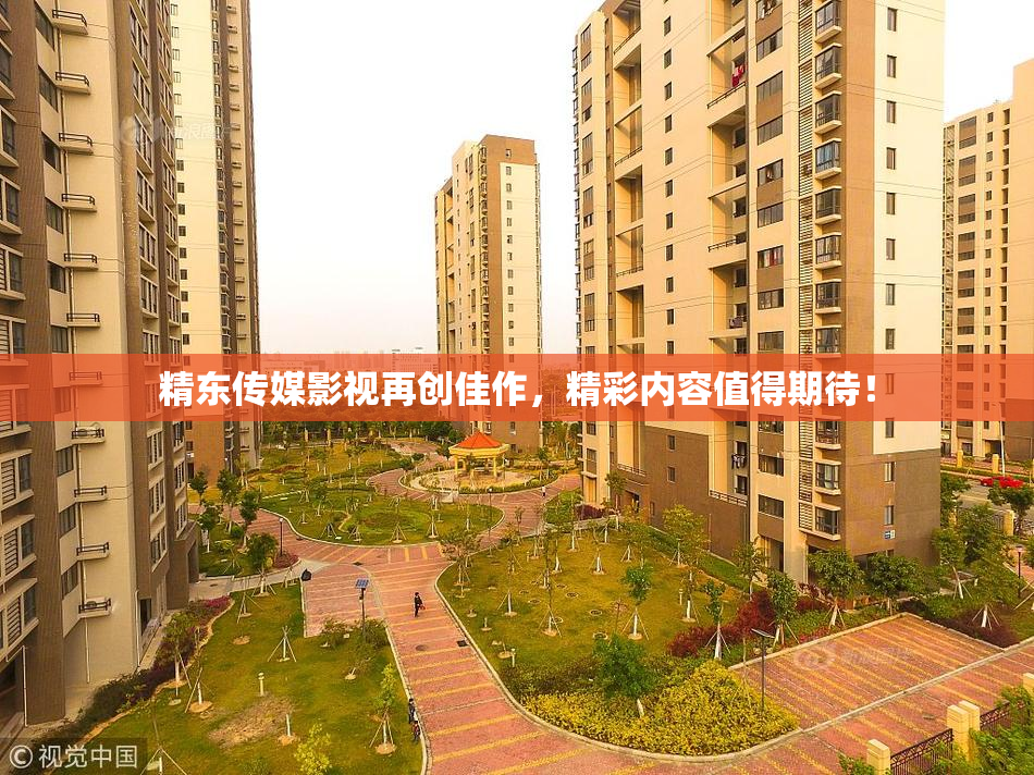 精东传媒影视再创佳作，精彩内容值得期待！