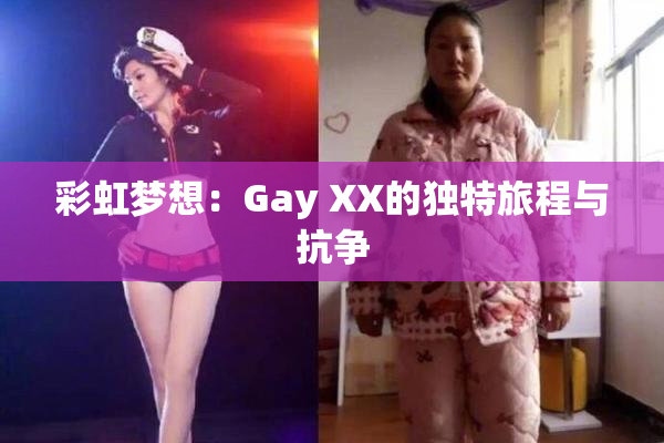 彩虹梦想：Gay XX的独特旅程与抗争