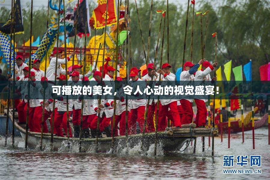 可播放的美女，令人心动的视觉盛宴！