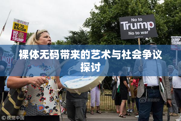 裸体无码带来的艺术与社会争议探讨