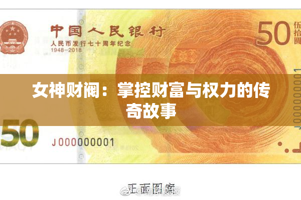 女神财阀：掌控财富与权力的传奇故事