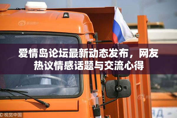 爱情岛论坛最新动态发布，网友热议情感话题与交流心得