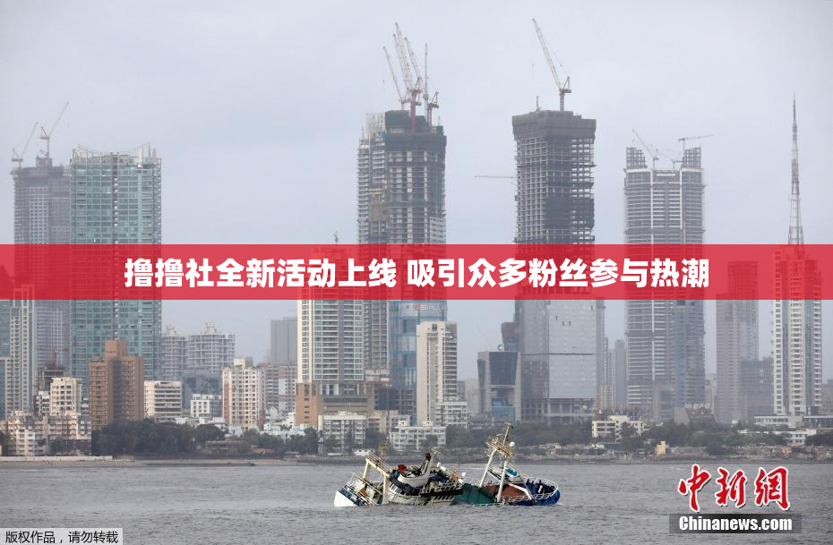 撸撸社全新活动上线 吸引众多粉丝参与热潮