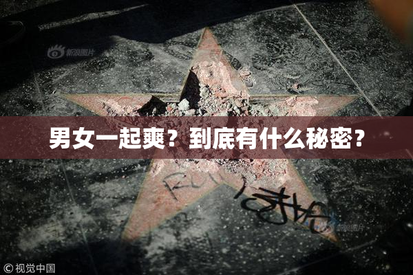 男女一起爽？到底有什么秘密？