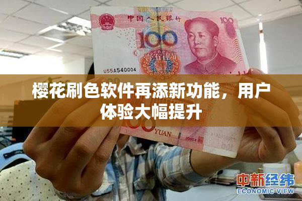 樱花刷色软件再添新功能，用户体验大幅提升