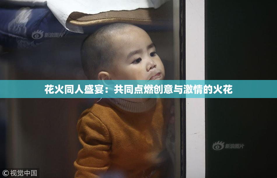 花火同人盛宴：共同点燃创意与激情的火花