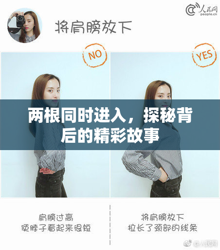 两根同时进入，探秘背后的精彩故事