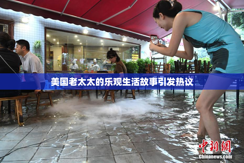 美国老太太的乐观生活故事引发热议
