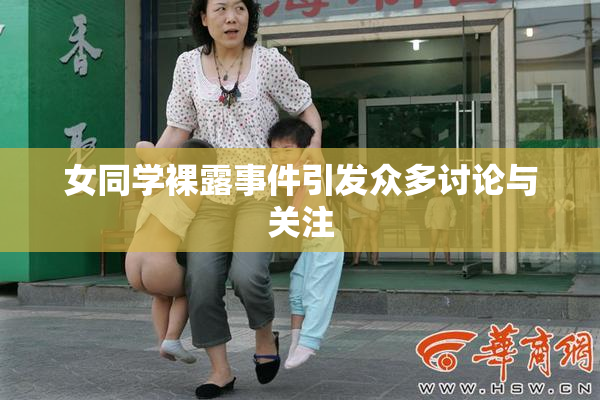 女同学裸露事件引发众多讨论与关注