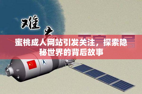 蜜桃成人网站引发关注，探索隐秘世界的背后故事