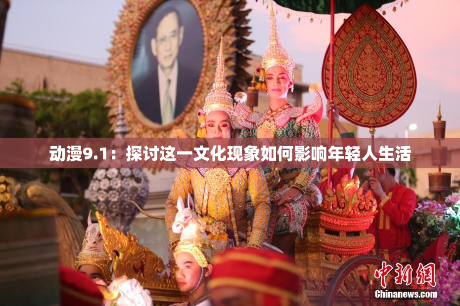 动漫9.1：探讨这一文化现象如何影响年轻人生活