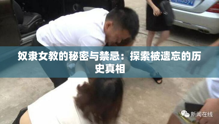 奴隶女教的秘密与禁忌：探索被遗忘的历史真相
