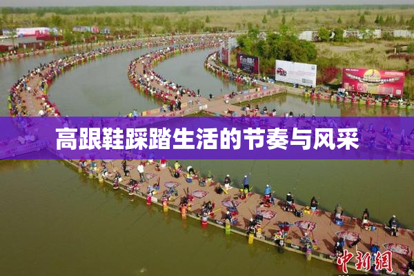 高跟鞋踩踏生活的节奏与风采