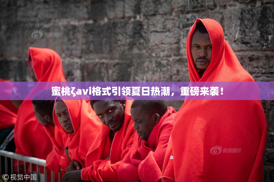 蜜桃ζavi格式引领夏日热潮，重磅来袭！