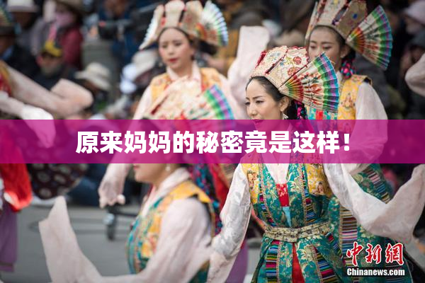 原来妈妈的秘密竟是这样！