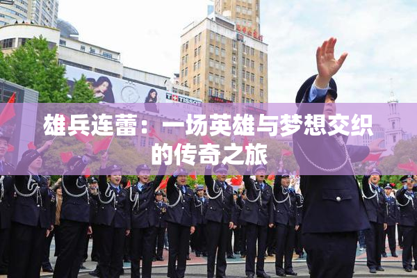 雄兵连蕾：一场英雄与梦想交织的传奇之旅