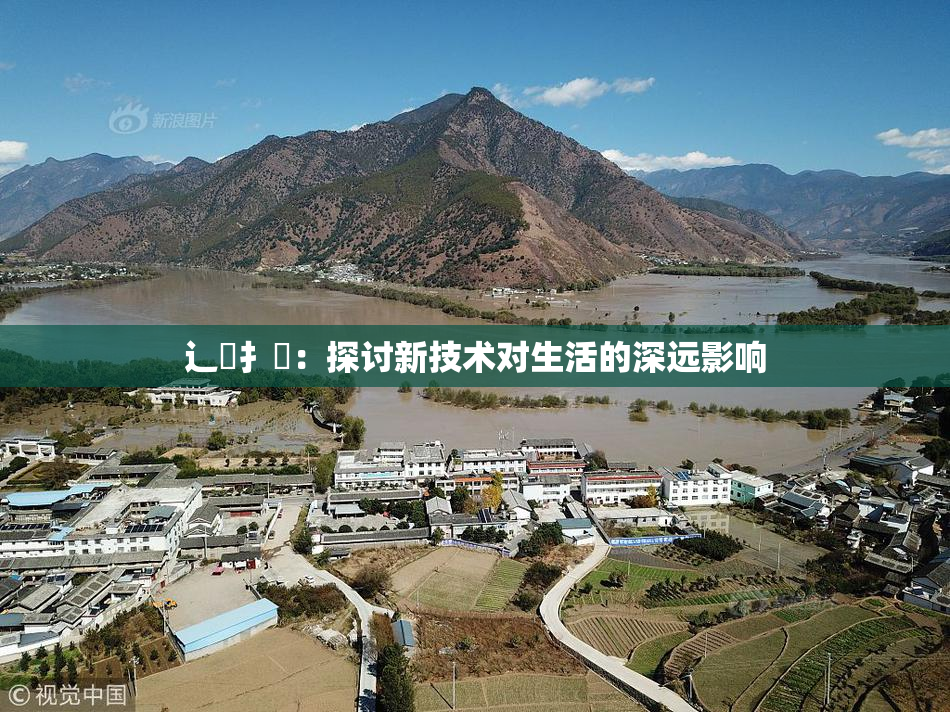 辶喿扌畐：探讨新技术对生活的深远影响