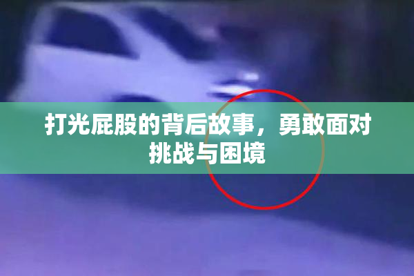 打光屁股的背后故事，勇敢面对挑战与困境