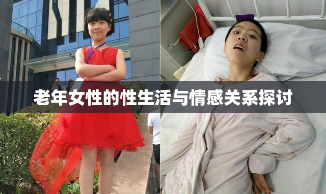 老年女性的性生活与情感关系探讨