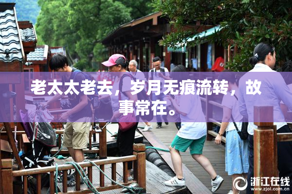 老太太老去，岁月无痕流转，故事常在。
