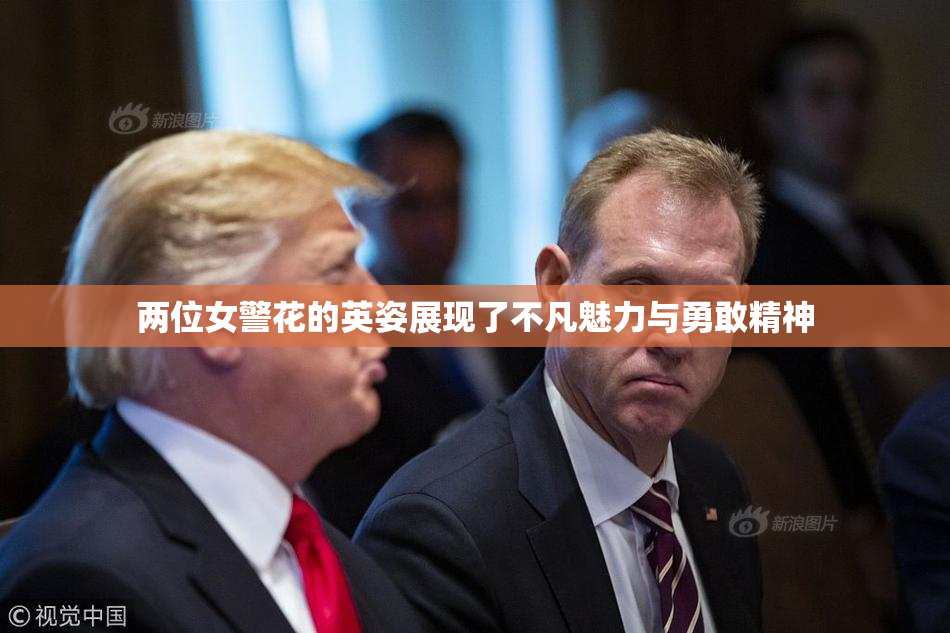 两位女警花的英姿展现了不凡魅力与勇敢精神