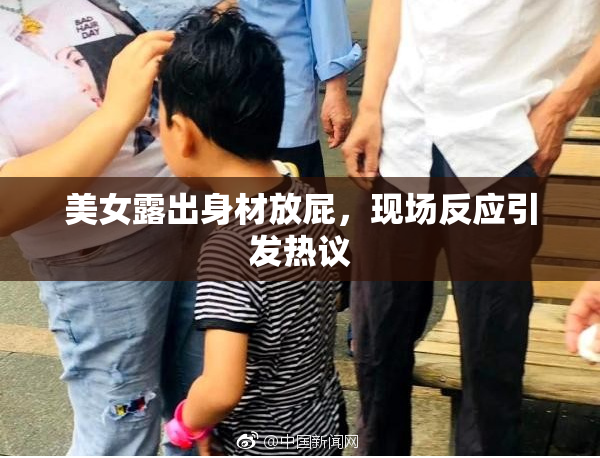 美女露出身材放屁，现场反应引发热议