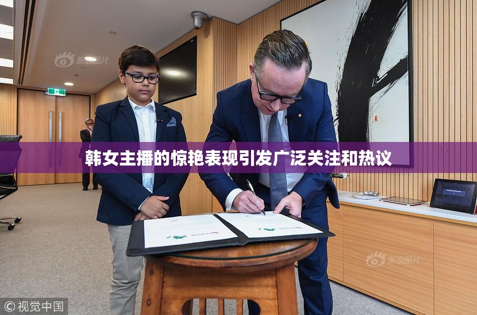 韩女主播的惊艳表现引发广泛关注和热议