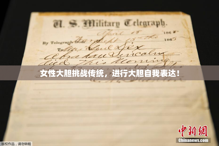 女性大胆挑战传统，进行大胆自我表达！