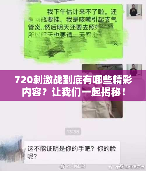 720刺激战到底有哪些精彩内容？让我们一起揭秘！