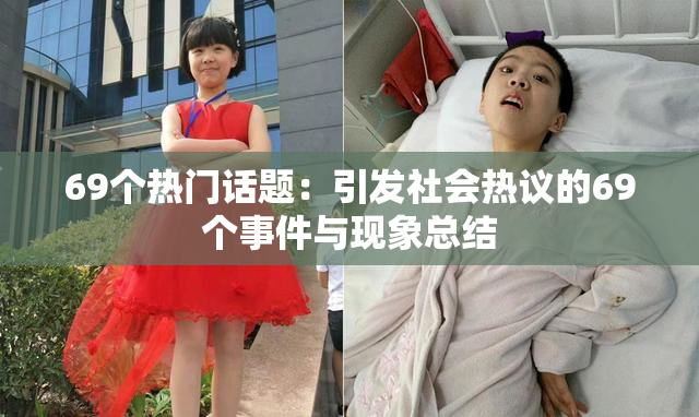 69个热门话题：引发社会热议的69个事件与现象总结