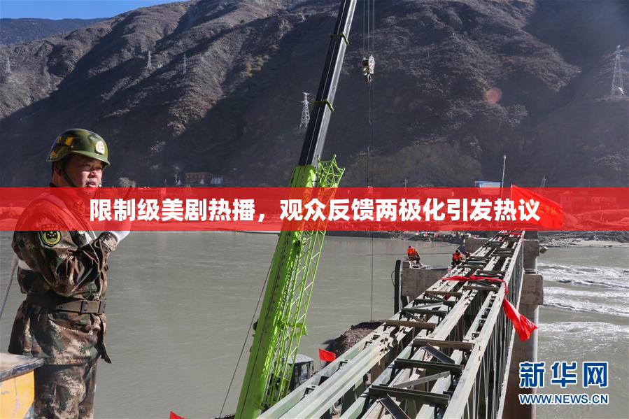 限制级美剧热播，观众反馈两极化引发热议