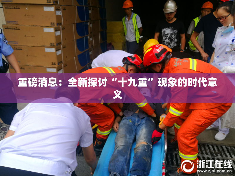重磅消息：全新探讨“十九重”现象的时代意义
