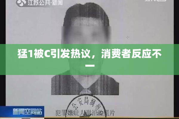 猛1被C引发热议，消费者反应不一
