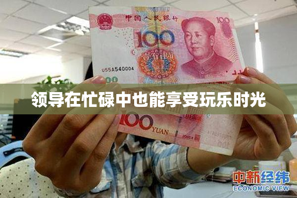 领导在忙碌中也能享受玩乐时光