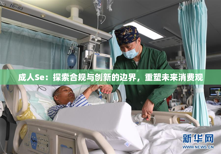 成人Se：探索合规与创新的边界，重塑未来消费观