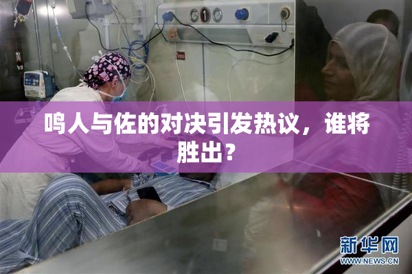 鸣人与佐的对决引发热议，谁将胜出？