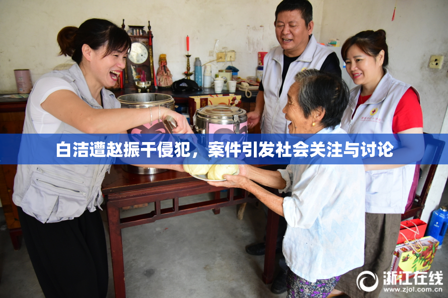 白洁遭赵振干侵犯，案件引发社会关注与讨论
