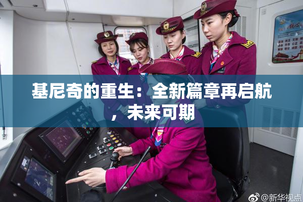 基尼奇的重生：全新篇章再启航，未来可期