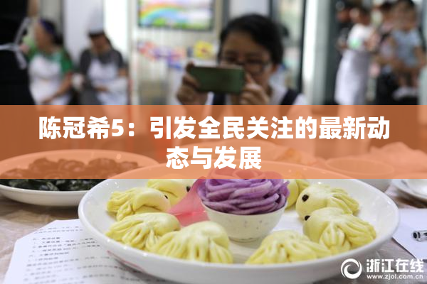 陈冠希5：引发全民关注的最新动态与发展