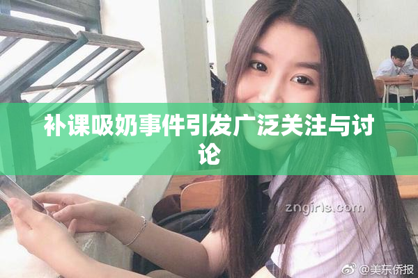 补课吸奶事件引发广泛关注与讨论