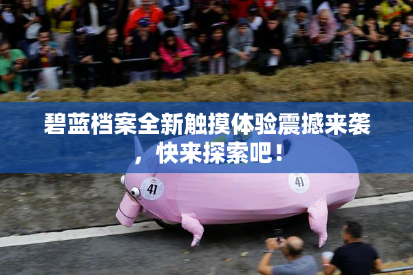 碧蓝档案全新触摸体验震撼来袭，快来探索吧！