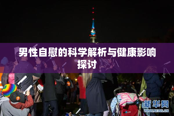男性自慰的科学解析与健康影响探讨